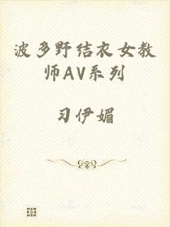 波多野结衣女教师AV系列