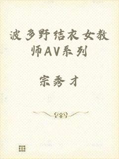 波多野结衣女教师AV系列