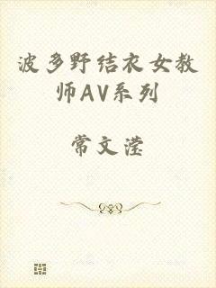 波多野结衣女教师AV系列