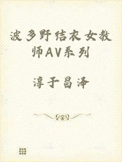 波多野结衣女教师AV系列