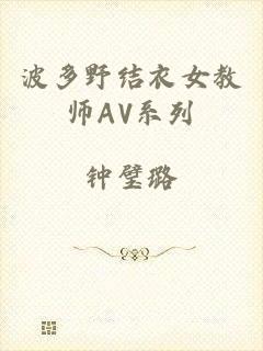 波多野结衣女教师AV系列