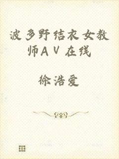 波多野结衣女教师AⅤ在线