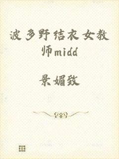 波多野结衣女教师midd