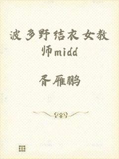 波多野结衣女教师midd