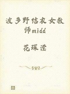 波多野结衣女教师midd