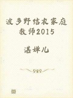 波多野结衣家庭教师2015