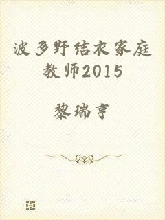 波多野结衣家庭教师2015