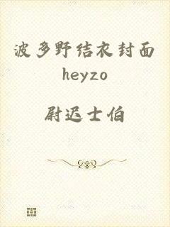 波多野结衣封面heyzo