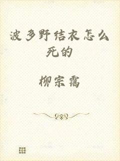 波多野结衣怎么死的