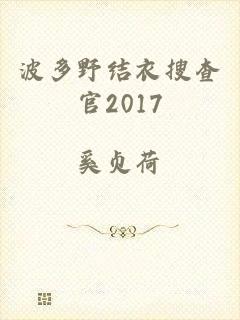 波多野结衣搜查官2017