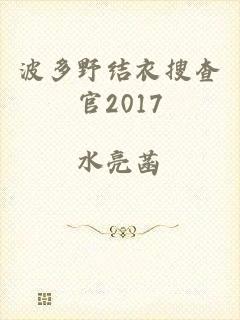 波多野结衣搜查官2017