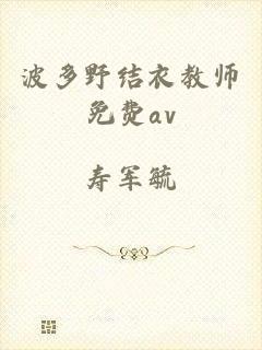 波多野结衣教师免费av