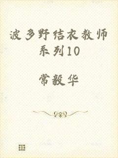 波多野结衣教师系列10