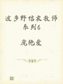 波多野结衣教师系列6