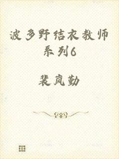 波多野结衣教师系列6
