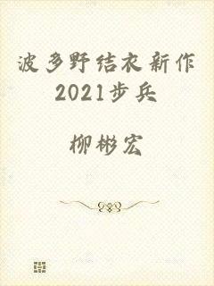 波多野结衣新作2021步兵