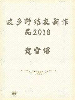 波多野结衣新作品2018