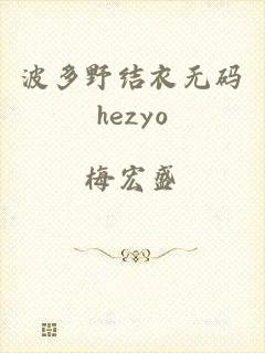 波多野结衣无码hezyo