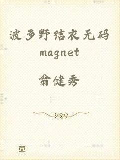 波多野结衣无码magnet