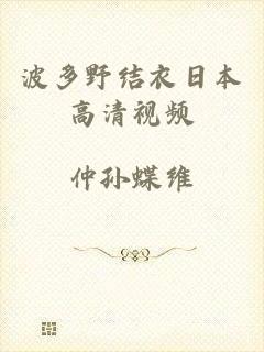 波多野结衣日本高清视频
