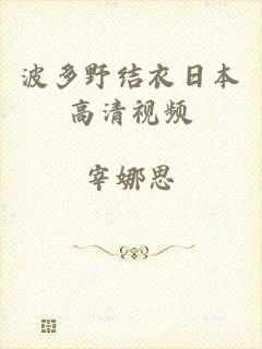 波多野结衣日本高清视频