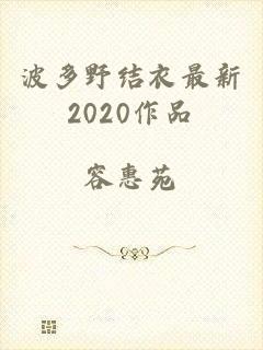 波多野结衣最新2020作品