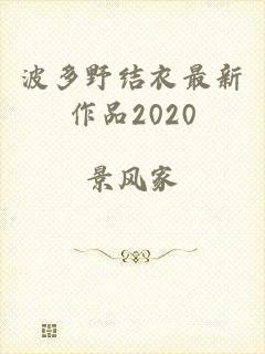 波多野结衣最新作品2020