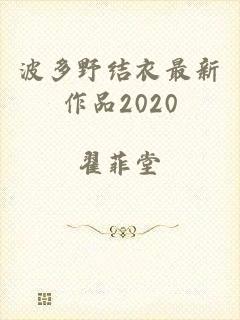 波多野结衣最新作品2020