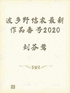 波多野结衣最新作品番号2020