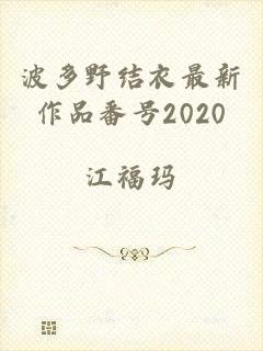 波多野结衣最新作品番号2020