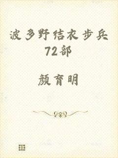 波多野结衣步兵72部