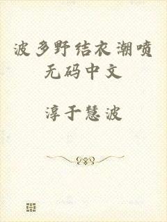 波多野结衣潮喷无码中文