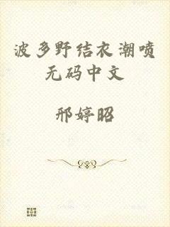 波多野结衣潮喷无码中文