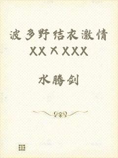 波多野结衣激情XXⅩXXX