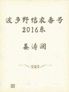 波多野结衣番号2016东