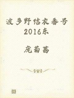 波多野结衣番号2016东