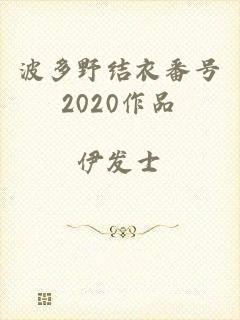 波多野结衣番号2020作品