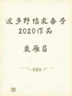 波多野结衣番号2020作品