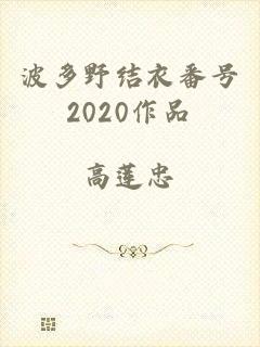 波多野结衣番号2020作品