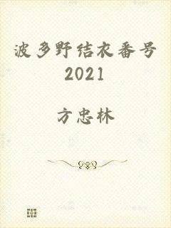 波多野结衣番号2021