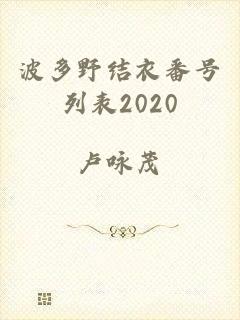 波多野结衣番号列表2020