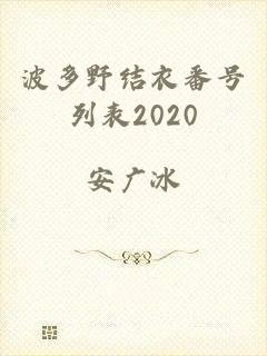 波多野结衣番号列表2020