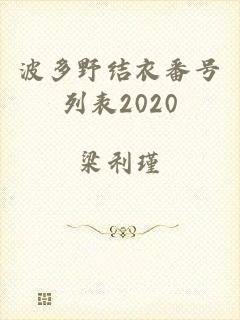 波多野结衣番号列表2020