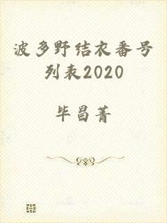 波多野结衣番号列表2020