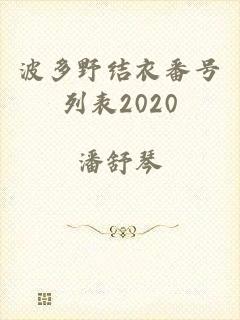 波多野结衣番号列表2020