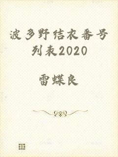 波多野结衣番号列表2020