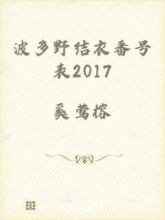 波多野结衣番号表2017