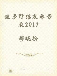 波多野结衣番号表2017