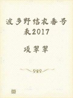 波多野结衣番号表2017