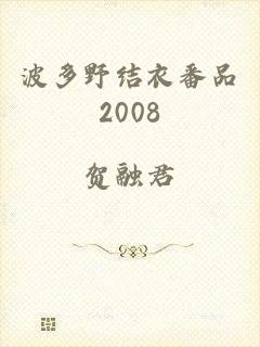 波多野结衣番品2008